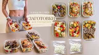 ЗАГОТОВКА ЕДЫ для Похудения на 4 дня 🥗 Как похудеть питаясь вкусно и не готовить каждый день [upl. by Ynnus]