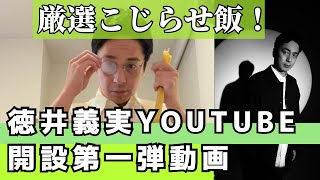 チュートリアル徳井義実YouTube開設！第一弾動画「こじらせ飯を厳選してまとめてみました」 [upl. by Wallach]