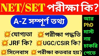 Net Exam Full Details in Bengali  What is Net Exam in Bengali  Net Exam  JRF  SET Exam  UGC [upl. by Mccartan]