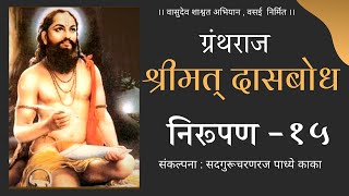 दासबोध निरूपण  भाग  १५   दशक ८  समास १ ते ५  DasBodh Nirupan  Part15   Marathi Explanation [upl. by Nnaharas]