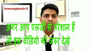 IgE blood test for allergy explain in Hindi [upl. by Dachi]