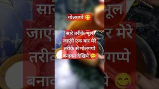 गोलगप्पे 😋एक बार मेरे तरीके से बनाइए सारे तरीके भूल जाएंगे पानीपुरी😋viralvideo shobhamishra3686 [upl. by Pugh]