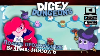 Ведьма Эпизод 6 ★ Dicey Dungeons ★ Серия 30 [upl. by Euqininod596]