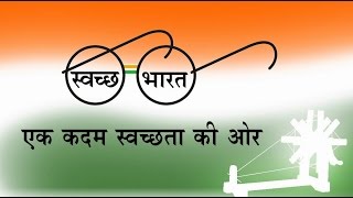 Swachh Bharat Abhiyan Swachh Bharat ka Irada Kar Liya Hum Ne [upl. by Farrand]