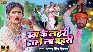 video  खा के लहरी डालेला बहरी  Antra Singh Priyanka  Kha Ke Lahri Daale La Bahri  holi Song [upl. by Odnumde693]