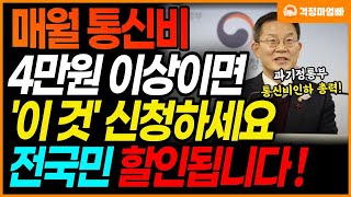 이제부터 매월 통신비 4만원 넘는 사람 이 것 꼭 확인하세요 통신요금 지원 및 할인됩니다 [upl. by Notselrahc]