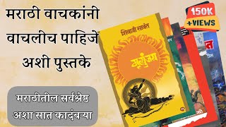 वाचल्याच पाहीजेत अशा सात मराठी कादंबर्‍या  Must Read Marathi Novels Marathi Great Novel [upl. by Zena819]