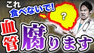 【血管デトックス】99％の医者が食べない、サラサラの血液が一気にドロドロになる食べ物ベスト5 [upl. by Acirt329]