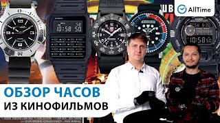 Обзор quotКИНОЧАСОВquot Мужские часы которые снимались в киноSeiko Casio Luminox Восток AllTime [upl. by Asennav]