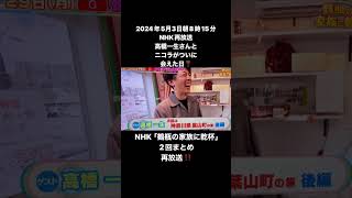 GW中5月3日NHK「鶴瓶の家族に乾杯」再放送‼️高橋一生さんとニコラが❗️ 岸辺露伴 高橋一生 鶴瓶の家族に乾杯 岸辺露伴は動かない 葉山 ドラマ [upl. by Ainevul]