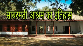 साबरमती आश्रम का इतिहास  Sabarmati Ashram History in Hindi  Facts about Sabarmati Ashram in Hindi [upl. by Ynohtnaeoj233]