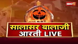 IBC24 पर कीजिए सालासर बालाजी धाम के Live दर्शन । Shree Salasar Balaji Dham Mandir से Aarti Live [upl. by Ainot]