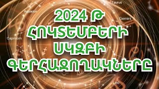 Կենդանակերպի այս 4 նշանների բախտը հատկապես կբերի 2024 թվականի հոկտեմբերի սկզբին [upl. by Irbmac]