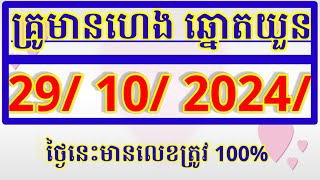 គ្រូមានហេង ឆ្នោតយួន29 102024vina24hMinhNgocThinhNamKhmer lottery bizhoso minhngokhmer24h [upl. by Dame]