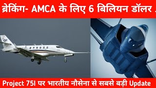 ब्रेकिंग Project 75I पर नौसेना से बड़ी Update  AMCA Aircraft program needs 6 billions [upl. by Alma]