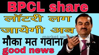 BPCL share latest news today  BPCL stock news today [upl. by Kaycee]