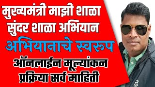 मुख्यमंत्री माझी शाळा सुंदर शाळा अभियान स्वरूप आणि ऑनलाईन मुल्यांकन कसे करायचे सविस्तर माहिती [upl. by Mareld]