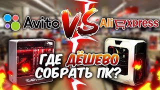 ГДЕ ЛУЧШЕ СОБРАТЬ ПК 2018 Барыги Aliexpress VS Кидалы Avito [upl. by Atoel]