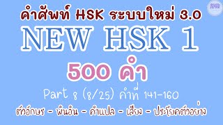 NEW HSK 1 คำศัพท์ HSK ระบบใหม่ ตอนที่ 8825 [upl. by Dusa]