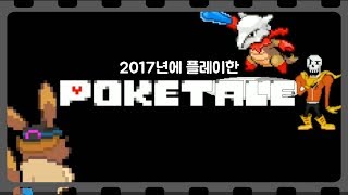 2017년에 플레이한 포켓테일 영상을 복구했습니다 Poketale [upl. by Naro]