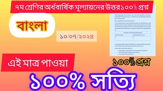 ৭ম শ্রেণির বাংলা অর্ধবার্ষিক মূল্যায়ন উত্তর ২০২৪  Class 7 Bangla Half yearly Exam Answer 2024 [upl. by Eittam]