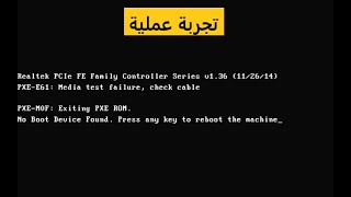 كيفية حل مشكلة PXE E61 Media Test Failure Check Cable  كمبيوتر شوت [upl. by Virgie]