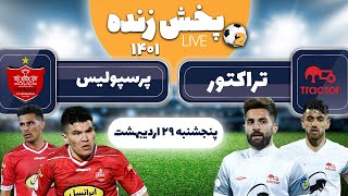 پخش زنده بازی فوتبال تراکتور و پرسپولیس  Tractor VS Persepolis Live Match [upl. by Graybill]