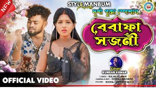 দূর্গা পূজা স্পেশাল হিট গান ২০২৪💥 Bewafa Sajani  KundanKumar  New Purulia hit Sad Song 2024 [upl. by Ehcropal]