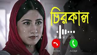 Chirokal Natok Ringtone  চিরকাল  Tawsif Mahbub  Safa Kabir  Musical Studio [upl. by Jabez599]