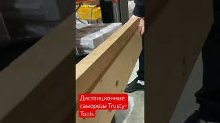 Использование дистанционных юстировочных саморезов TrustyTools knowhow tools [upl. by Hashimoto302]