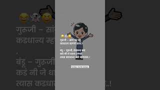 Bandu l Marathi status kg l whats app status viral marathiquotes marathistatus shortvideo [upl. by Alphonsa392]