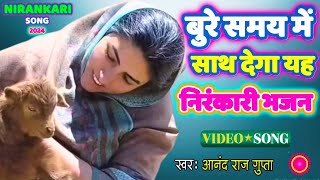 जब दिल बेचैन हो तो ये निरंकारी गीत सुन लेना  New Nirankari Song 2024  Anand Raj Gupta  nirankari [upl. by Wolfort]