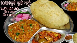 छोले भटूरे बनाने की पूरी रेसिपी बिना प्याज लहसुन रेस्टोरेंट जैसे Chole Bhature  100 fulenge [upl. by Kiele48]