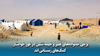 برخی خانواده‌های فقیر و خیمه نشین در غور خواستار کمک‌های زمستانی اند [upl. by Hcib931]