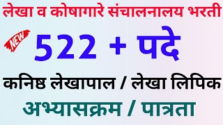 लेखा व कोषागार संचालनालय भरती 2023  कनिष्ठ लेखापाल व लेखा लिपिक भरती 2022  lekha lipik koshagar [upl. by Ahseia]