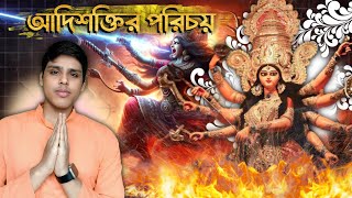 Who is Devi Durga আদিশক্তি মহামায়া এবং যোগমায়ার পরিচয়  Deboprio Sarkar [upl. by Nilat]