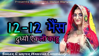 1212 bhens dudhyo akali kadu haseena choudhary latest Rajsthani Dj song 2024  Sekhwati Song [upl. by Boothe868]