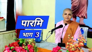 3 दान पारमि  दास दान र मुचित्त दान Tri Ratna Vihar Dharan [upl. by Angelita311]