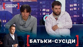 БАТЬКИСУСІДИ  Стосується кожного [upl. by Roxine812]