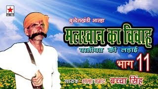 Malkhan Ka Vivah 11 मलखान का विवाह पानीपत की लड़ाई भाग ११  बच्चा सिंह [upl. by Ecnaled]