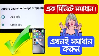 Aurora Launcher Keeps Stopping in Walton Phone এক মিনিটে সমাধান করুন 💡 walton auroralauncher tips [upl. by Rockie]