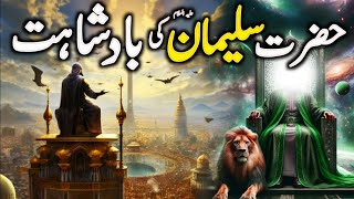 Hazrat Suleman Ka Waqia  Insani Taqat Se Aagey [upl. by Dido86]