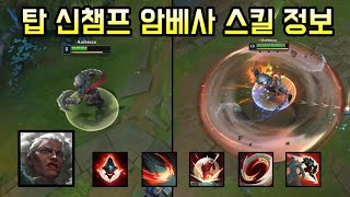 역대 최다 돌진기 보유 개사기 신챔프 암베사 스킬 정보 [upl. by Susette168]