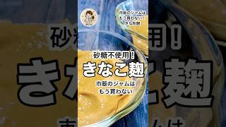 砂糖不使用！【きな粉麹】市販のジャムはもう買わない！料理 ダイエット 簡単レシピ [upl. by Lalib310]