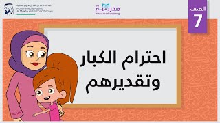 احترام الكبار وتقديرهم  الصف السابع  تطوير الذات [upl. by Ahsiet]