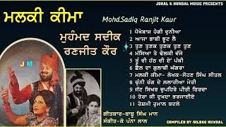 Mohd Sadiq Ranjit Kaur  Malki Keema Jukebox  ਮੁਹੰਮਦ ਸਦੀਕ ਰਣਜੀਤ ਕੌਰ ਦੇ ਦੋਗਾਣੇ  ਮਲਕੀ ਕੀਮਾਂ [upl. by Nelyahs]