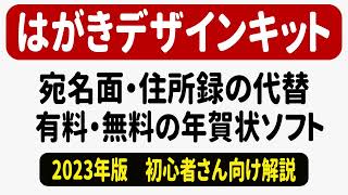 はがきデザインキット2023の代替 無料と有料の年賀状ソフト [upl. by Nagorb]