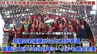 【Jリーグ ラジオ】ヴィッセル神戸！2023年優勝チームがピンポイント補強で連覇に向けて戦う。2024年の選手・戦術は？【暇を有効に使ったfootball radio】 [upl. by Rehposirhc854]