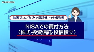 NISAでの買付方法（株式、投資信託、投信積立）｜動画でわかる「みずほ証券ネット倶楽部」（2024年5月時点） [upl. by Belldame]