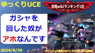 【ゆっくりUCE】ガシャを回す奴がアホなんです！！ガンダムUCエンゲージ攻略 [upl. by Ule469]